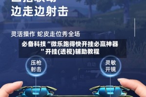 必备科技“微乐跑得快开挂必赢神器”开挂(透视)辅助教程