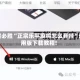 一键必胜“正宗乐平麻将怎么开挂”通用版下载教程!