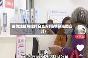 疫情地区热搜排名查询(疫情热点图实时)