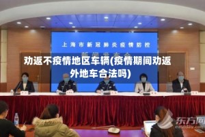 劝返不疫情地区车辆(疫情期间劝返外地车合法吗)