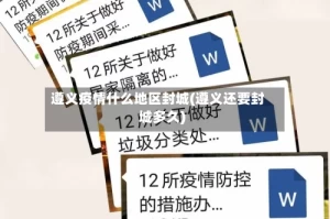 遵义疫情什么地区封城(遵义还要封城多久)