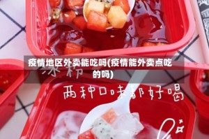 疫情地区外卖能吃吗(疫情能外卖点吃的吗)