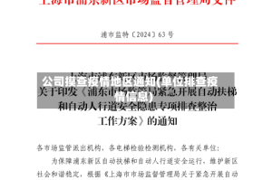 公司摸查疫情地区通知(单位排查疫情信息)