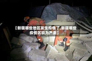 【新疆哪些地区发生疫情了,新疆哪些疫情区较为严重】