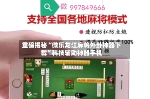 重磅揭秘“微乐龙江麻将外卦神器下载”科技辅助神器手机