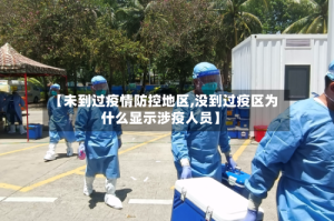 【未到过疫情防控地区,没到过疫区为什么显示涉疫人员】