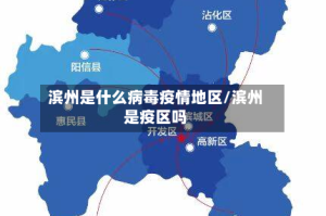 滨州是什么病毒疫情地区/滨州是疫区吗