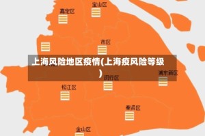 上海风险地区疫情(上海疫风险等级)
