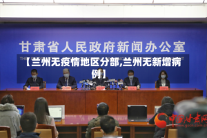 【兰州无疫情地区分部,兰州无新增病例】