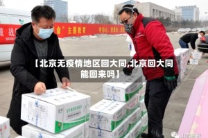 【北京无疫情地区回大同,北京回大同能回来吗】