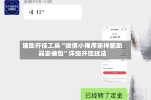 辅助开挂工具“微信小程序雀神辅助器安装包”详细开挂玩法