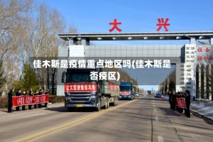 佳木斯是疫情重点地区吗(佳木斯是否疫区)