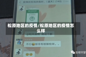 松原地区的疫情/松原地区的疫情怎么样