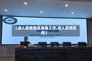 【进入疫情地区准备工作,进入疫情防控】