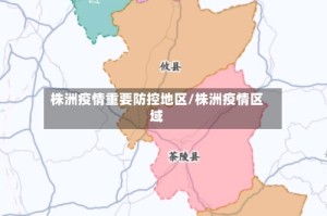 株洲疫情重要防控地区/株洲疫情区域