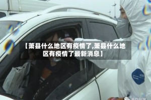 【萧县什么地区有疫情了,萧县什么地区有疫情了最新消息】
