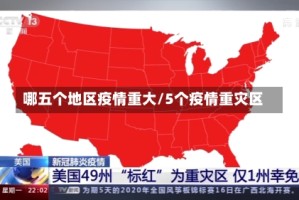 哪五个地区疫情重大/5个疫情重灾区