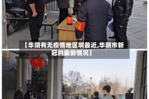 【华阴有无疫情地区啊最近,华阴市新冠的最新情况】