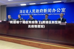 荷塘哪个地区有疫情了(荷塘区新型肺炎疫情增加)