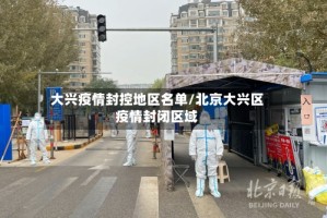 大兴疫情封控地区名单/北京大兴区疫情封闭区域