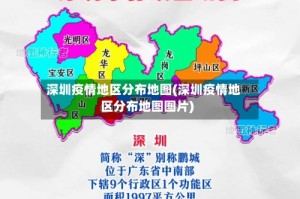 深圳疫情地区分布地图(深圳疫情地区分布地图图片)