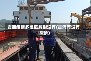 霞浦疫情多地区解封没有(霞浦有没有疫情)