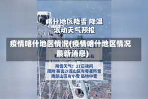 疫情喀什地区情况(疫情喀什地区情况最新消息)