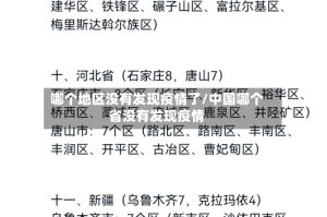 哪个地区没有发现疫情了/中国哪个省没有发现疫情