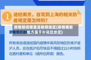 疫情期间哪里是敏感地区(疫情哪些地方属于中风险地区)