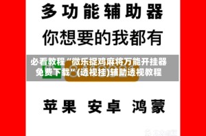 必看教程“微乐捉鸡麻将万能开挂器免费下载”(透视挂)辅助透视教程