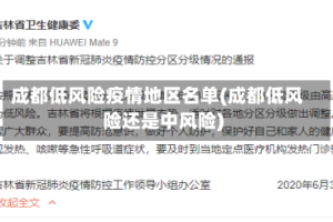 成都低风险疫情地区名单(成都低风险还是中风险)