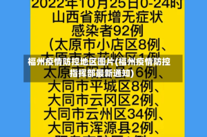 福州疫情防控地区图片(福州疫情防控指挥部最新通知)