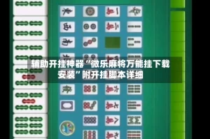辅助开挂神器“微乐麻将万能挂下载安装”附开挂脚本详细
