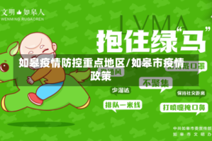 如皋疫情防控重点地区/如皋市疫情政策