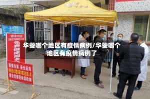 华蓥哪个地区有疫情病例/华蓥哪个地区有疫情病例了