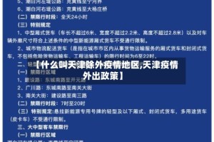 【什么叫天津除外疫情地区,天津疫情外出政策】