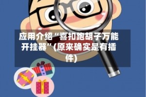 应用介绍“喜扣跑胡子万能开挂器”(原来确实是有插件)