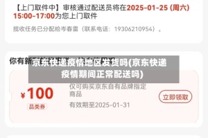 京东快递疫情地区发货吗(京东快递疫情期间正常配送吗)