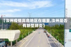 【汝州疫情高危地区在哪里,汝州是否有新型肺炎】