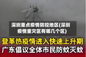 深圳重点疫情防控地区(深圳疫情重灾区有哪几个区)