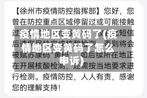 疫情地区变黄码了(疫情地区变黄码了怎么申诉)