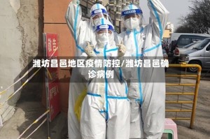 潍坊昌邑地区疫情防控/潍坊昌邑确诊病例