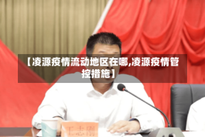 【凌源疫情流动地区在哪,凌源疫情管控措施】