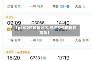 【g45经过疫情地区,经过疫情地区的高铁】