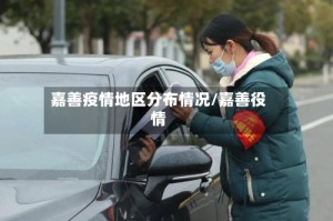 嘉善疫情地区分布情况/嘉善役情