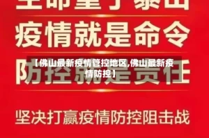 【佛山最新疫情管控地区,佛山最新疫情防控】