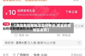 【淘宝有疫情地区如何申诉,淘宝疫情地区发货】
