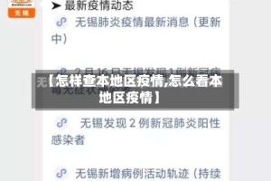 【怎样查本地区疫情,怎么看本地区疫情】