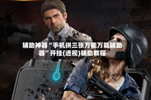 辅助神器“手机拼三张万能万能辅助器”开挂(透视)辅助教程