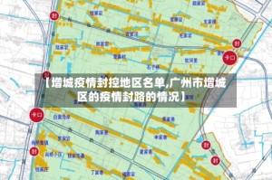 【增城疫情封控地区名单,广州市增城区的疫情封路的情况】